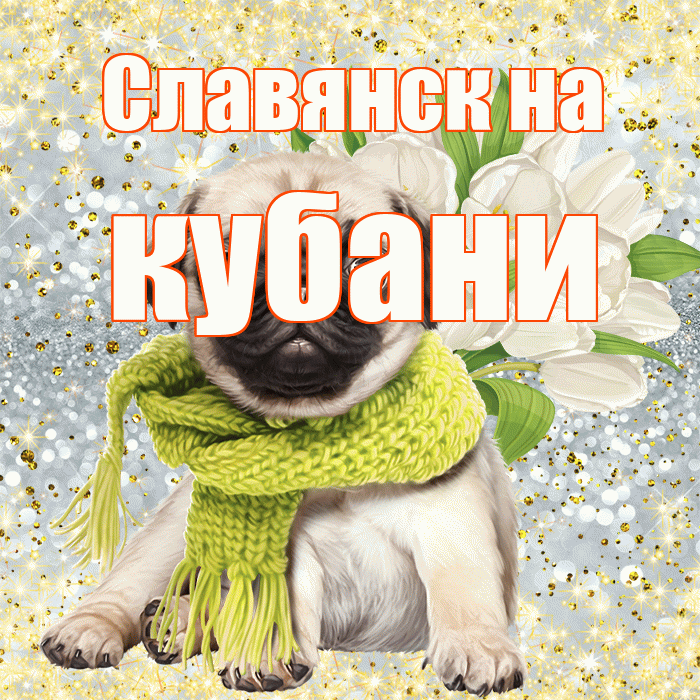 Славянск на кубани! С первым воскресеньем весны! Красивая открытка !