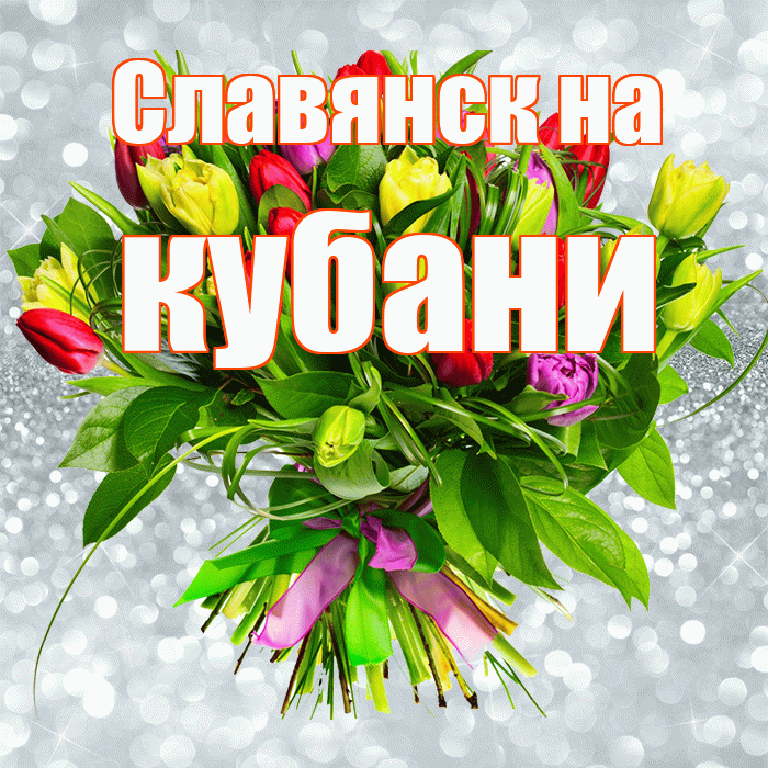 Славянск на кубани! С первым воскресеньем весны! Красивая открытка !