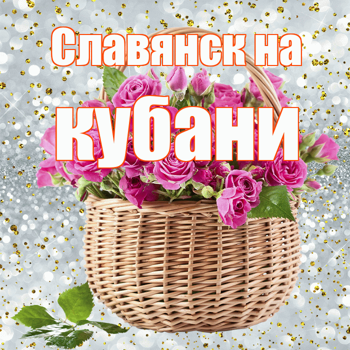 Славянск на кубани! С первым воскресеньем весны! Красивая открытка !