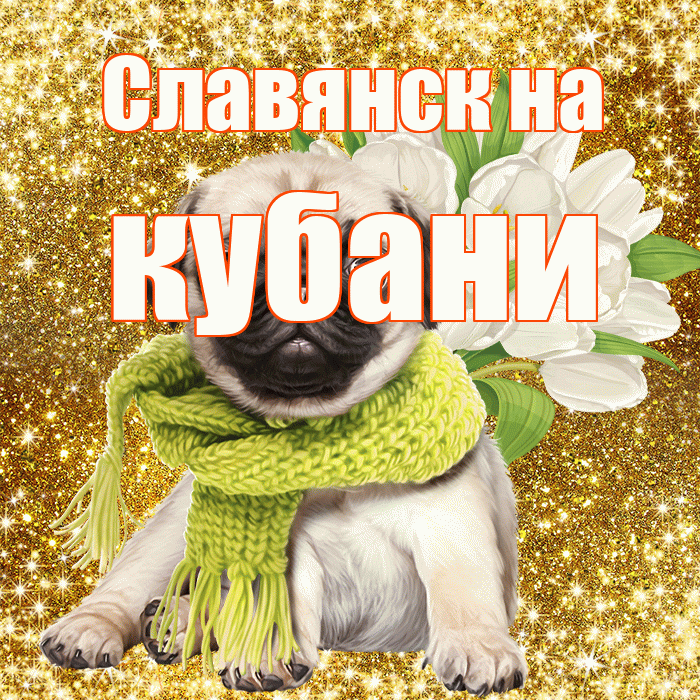 Славянск на кубани! С первым воскресеньем весны! Красивая открытка !