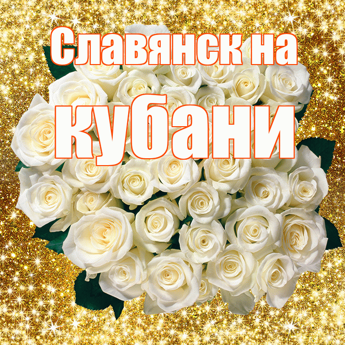Славянск на кубани! С первым воскресеньем весны! Красивая открытка !