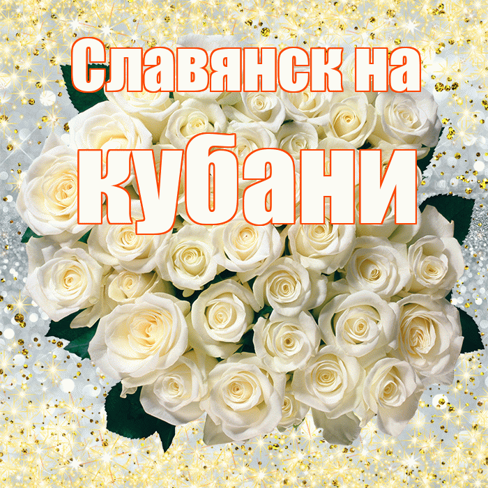 Славянск на кубани! С первым воскресеньем весны! Красивая открытка !