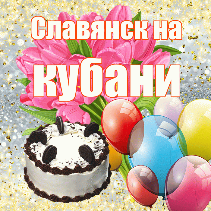 Славянск на кубани! С первым воскресеньем весны! Красивая открытка !