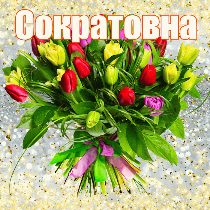 Сократовна! С первым воскресеньем весны! Красивая открытка Сократовне!