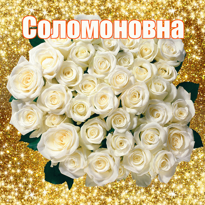 Соломоновна! С первым воскресеньем весны! Красивая открытка Соломоновне!