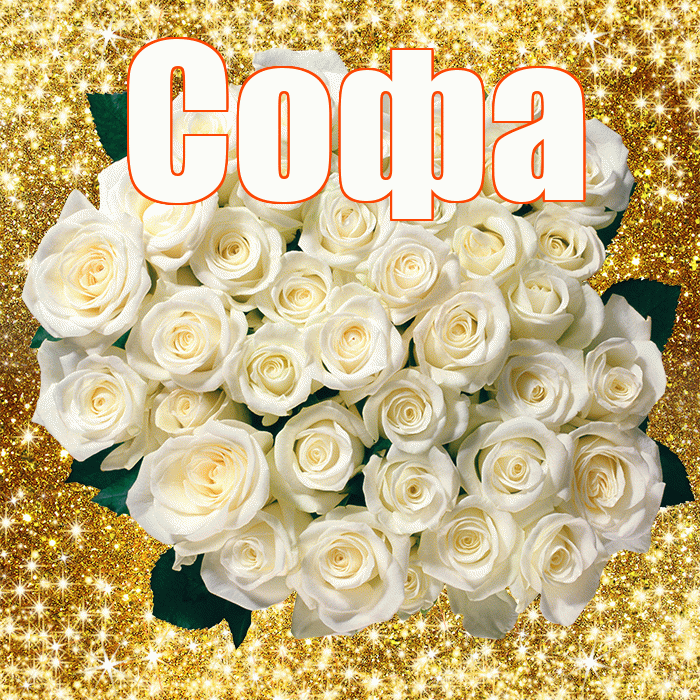Софа! С первым воскресеньем весны! Красивая открытка Софе!