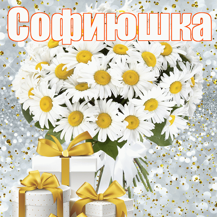 Софиюшка! С первым воскресеньем весны! Красивая открытка !