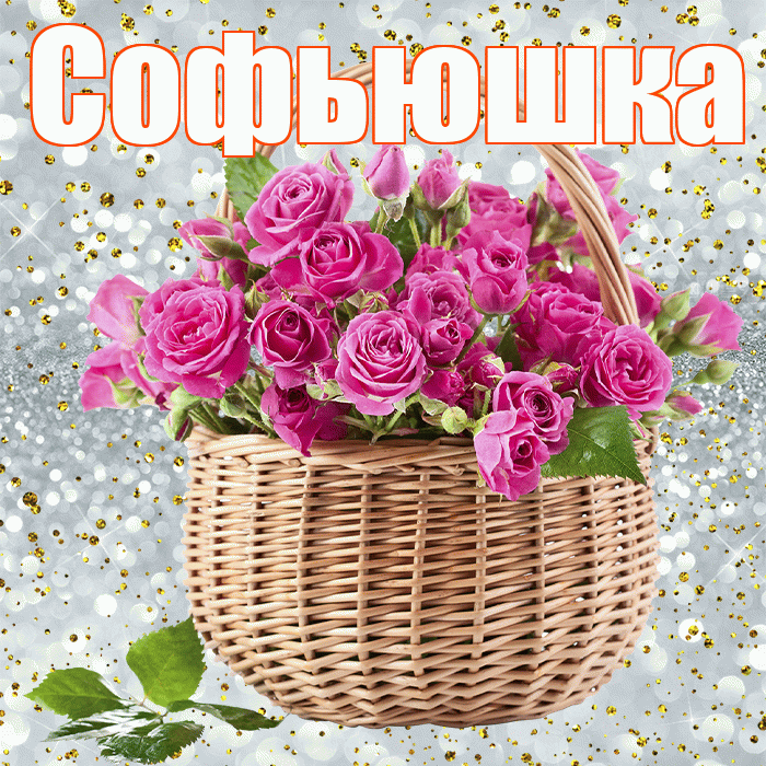 Софьюшка! С первым воскресеньем весны! Красивая открытка !