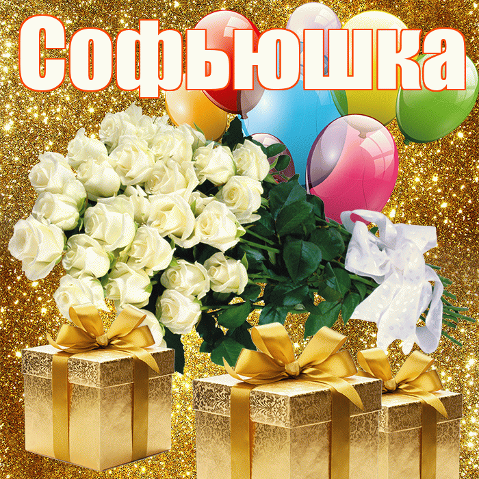 Софьюшка! С первым воскресеньем весны! Красивая открытка !