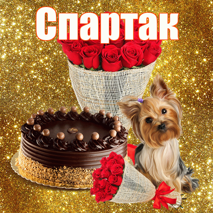 Спартак! С первым воскресеньем весны! Красивая открытка Спартаку!