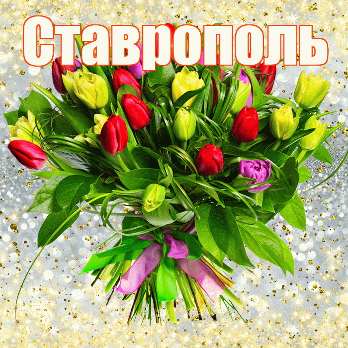 Ставрополь! С первым воскресеньем весны! Красивая открытка Ставрополю!