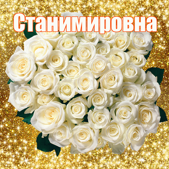 Станимировна! С первым воскресеньем весны! Красивая открытка Станимировне!