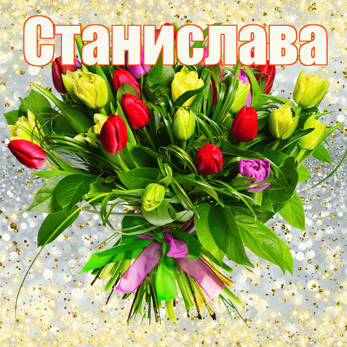 Станислава! С первым воскресеньем весны! Красивая открытка Станиславовне!