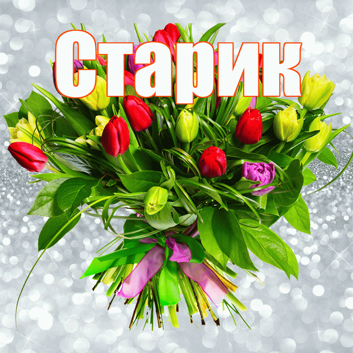 Старик! С первым воскресеньем весны! Красивая открытка Старику!