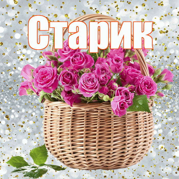 Старик! С первым воскресеньем весны! Красивая открытка Старику!