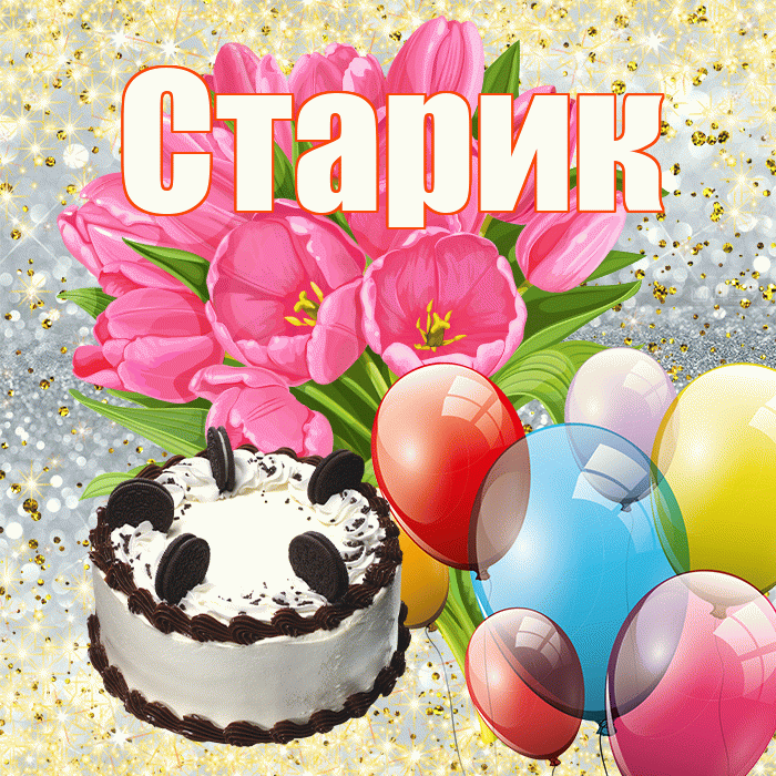 Старик! С первым воскресеньем весны! Красивая открытка Старику!