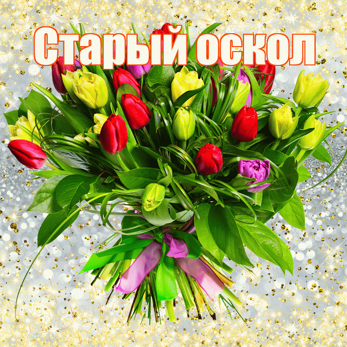 Старый оскол! С первым воскресеньем весны! Красивая открытка !