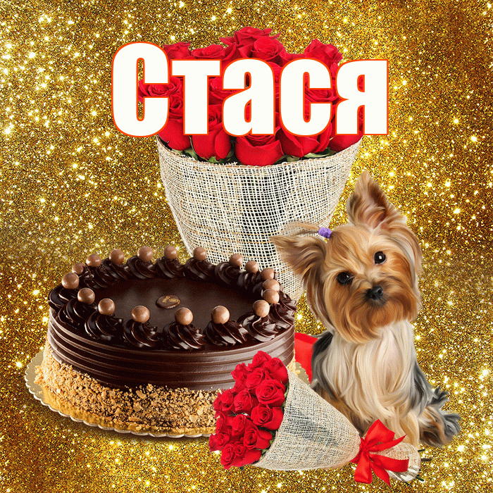 Стася! С первым воскресеньем весны! Красивая открытка Стасе!