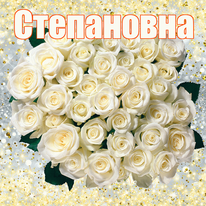 Степановна! С первым воскресеньем весны! Красивая открытка Степановне!