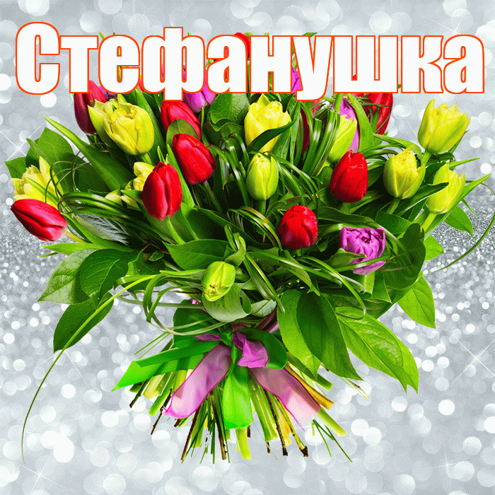 Стефанушка! С первым воскресеньем весны! Красивая открытка !