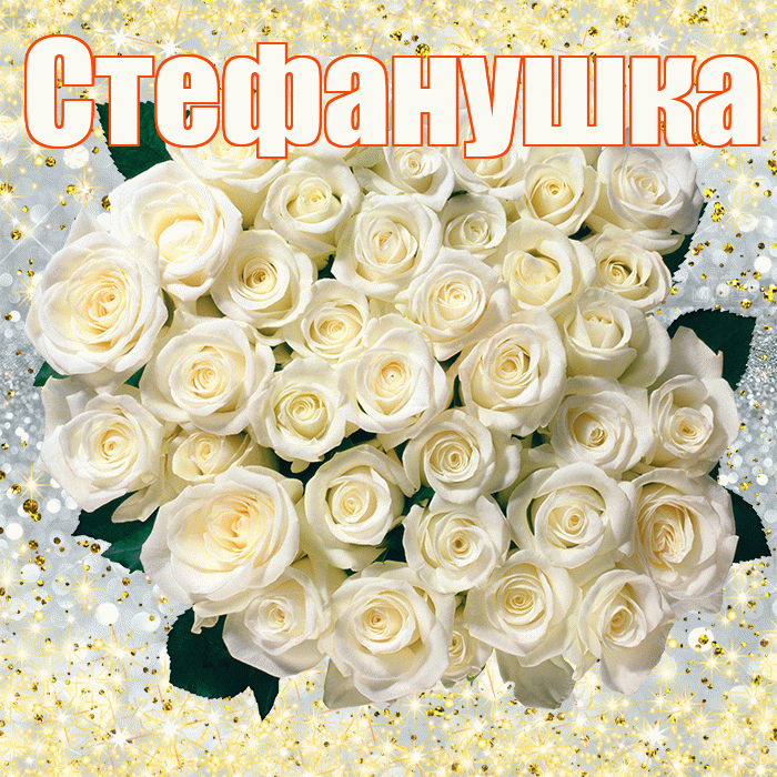 Стефанушка! С первым воскресеньем весны! Красивая открытка !