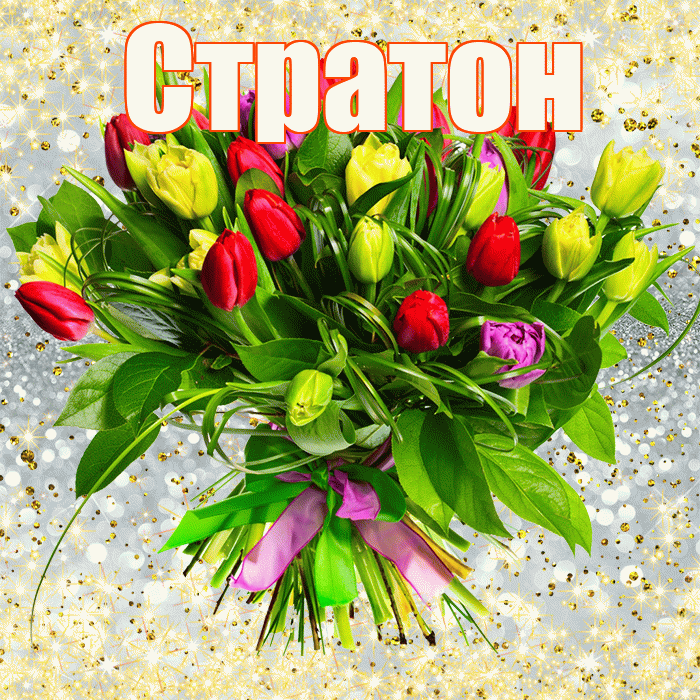 Стратон! С первым воскресеньем весны! Красивая открытка Стратону!