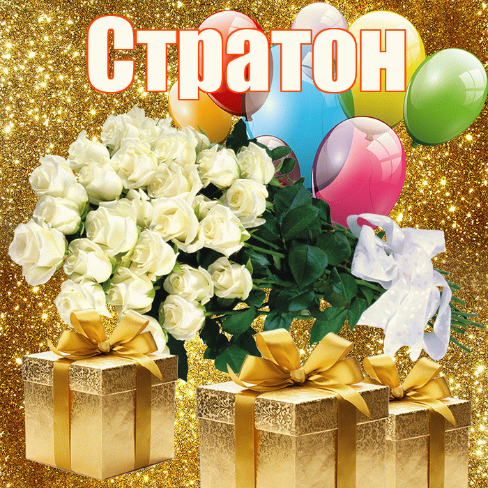 Стратон! С первым воскресеньем весны! Красивая открытка Стратону!