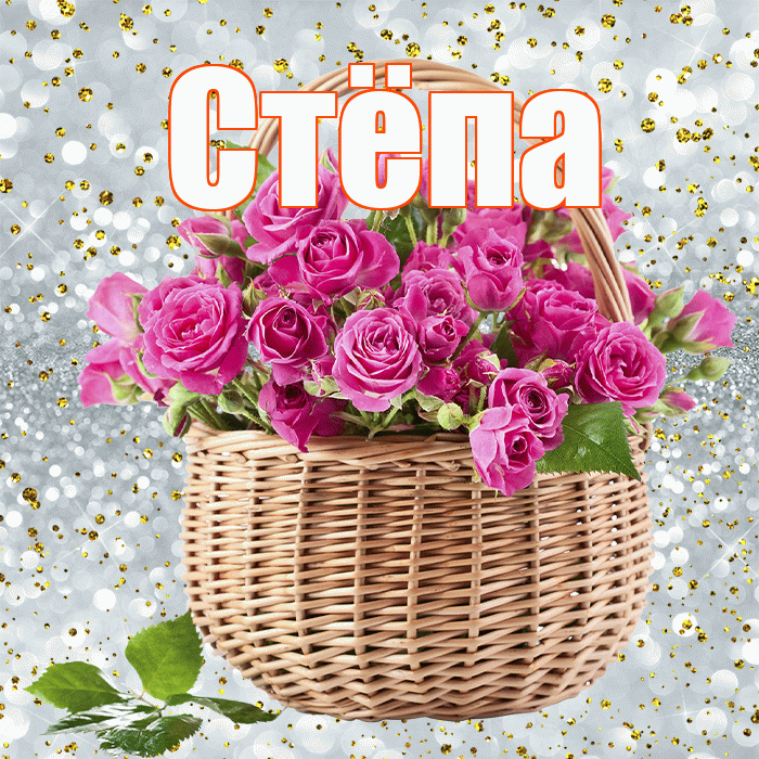 Стёпа! С первым воскресеньем весны! Красивая открытка !