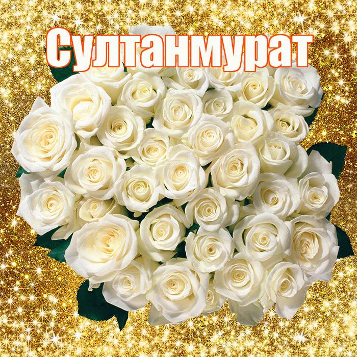 Султанмурат! С первым воскресеньем весны! Красивая открытка Султанмурату!