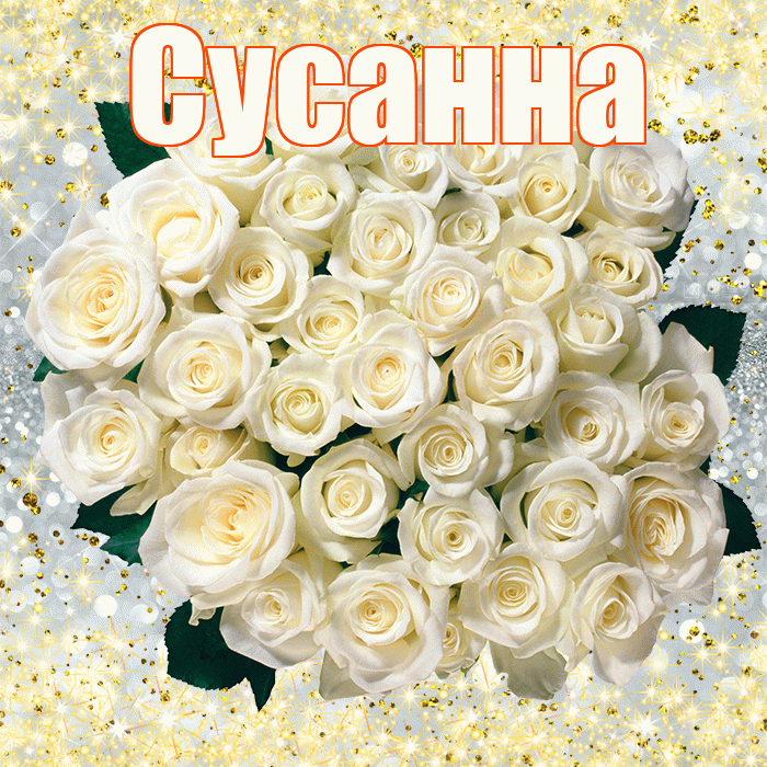 Сусанна! С первым воскресеньем весны! Красивая открытка Сусанне!