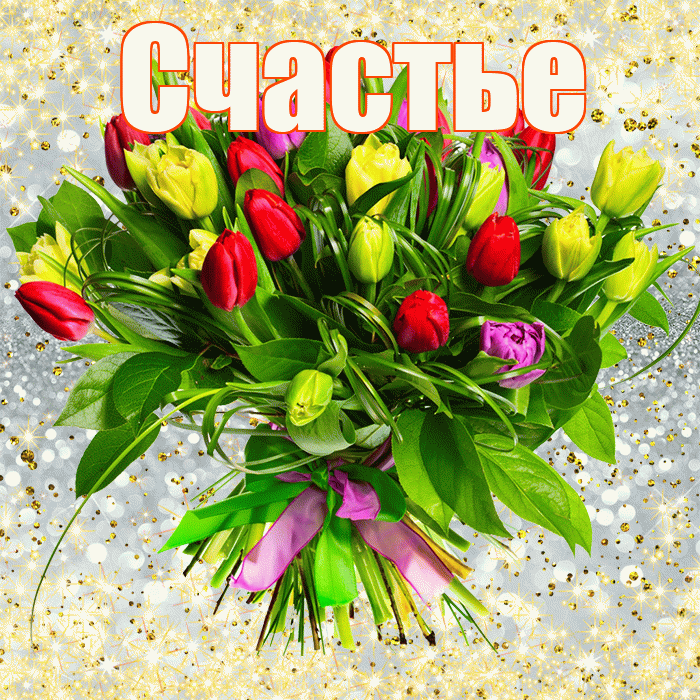 Счастье! С первым воскресеньем весны! Красивая открытка Счастью!