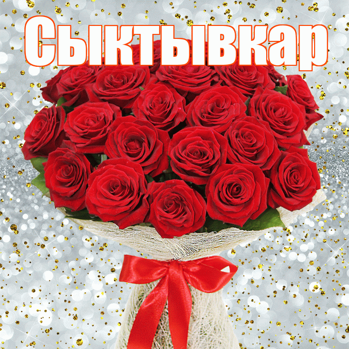 Сыктывкар! С первым воскресеньем весны! Красивая открытка Сыктывкару!