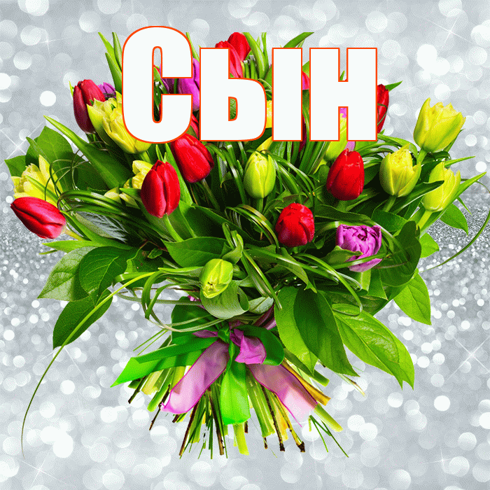 Сын! С первым воскресеньем весны! Красивая открытка Сыну!