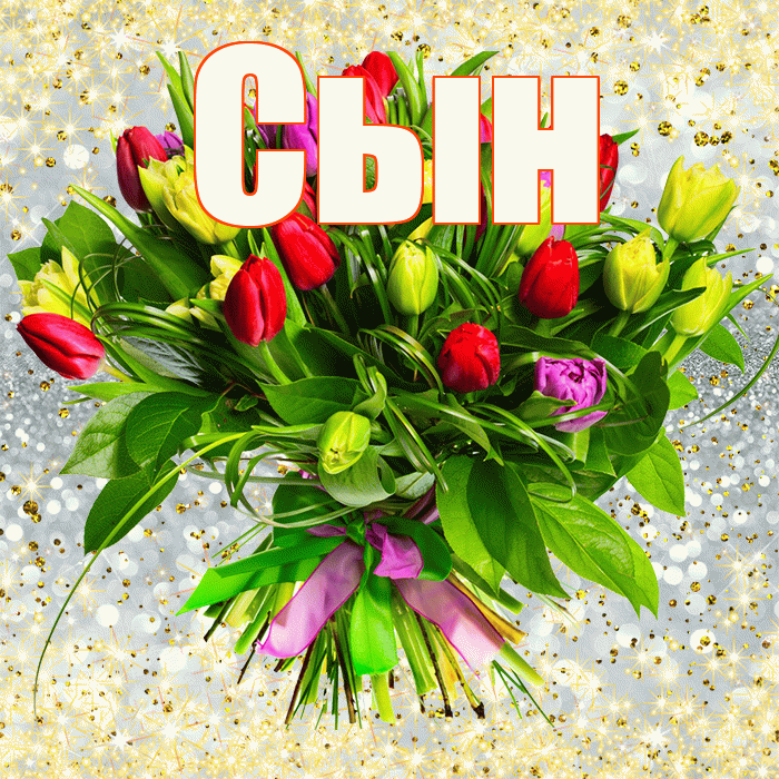Сын! С первым воскресеньем весны! Красивая открытка Сыну!