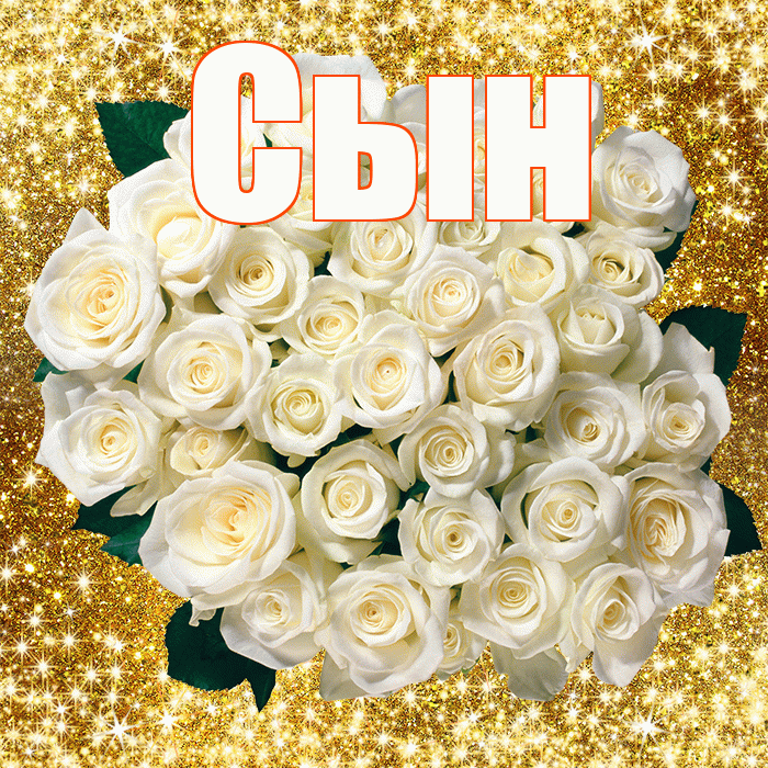 Сын! С первым воскресеньем весны! Красивая открытка Сыну!