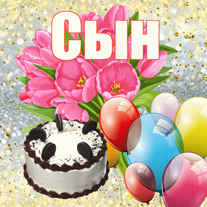 Сын! С первым воскресеньем весны! Красивая открытка Сыну!