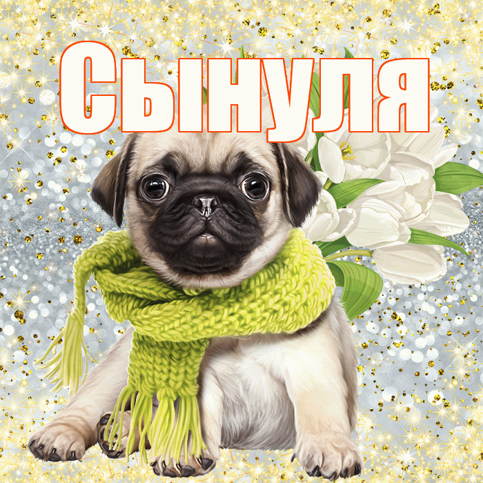 Сынуля! С первым воскресеньем весны! Красивая открытка Сынулю!