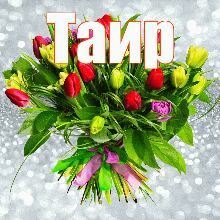 Таир! С первым воскресеньем весны! Красивая открытка Таиру!