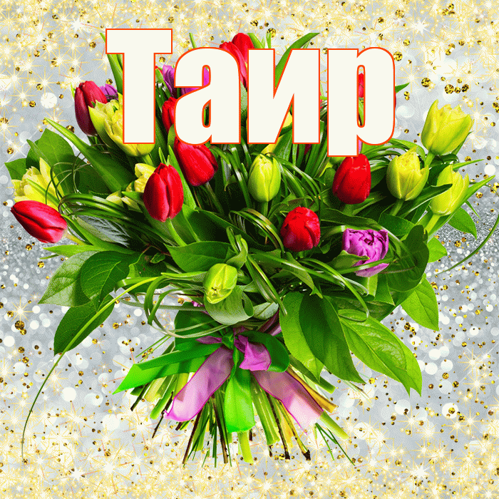 Таир! С первым воскресеньем весны! Красивая открытка Таиру!