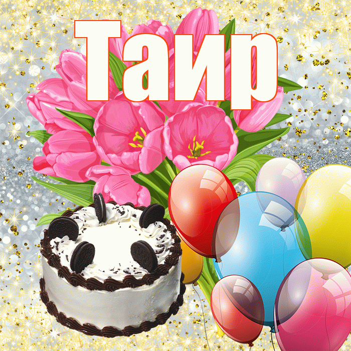 Таир! С первым воскресеньем весны! Красивая открытка Таиру!