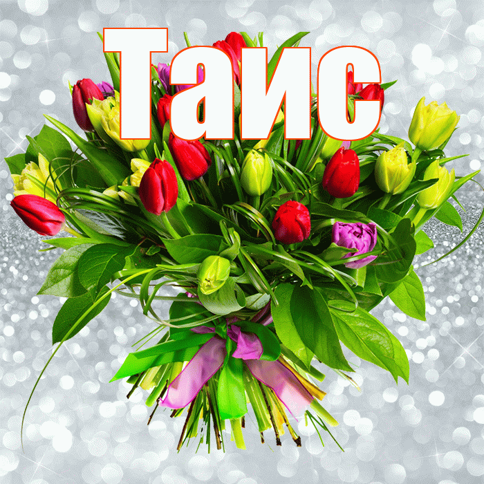 Таис! С первым воскресеньем весны! Красивая открытка Таисе!