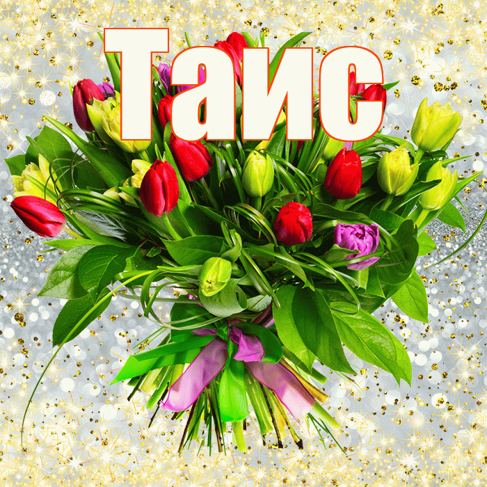 Таис! С первым воскресеньем весны! Красивая открытка Таисе!