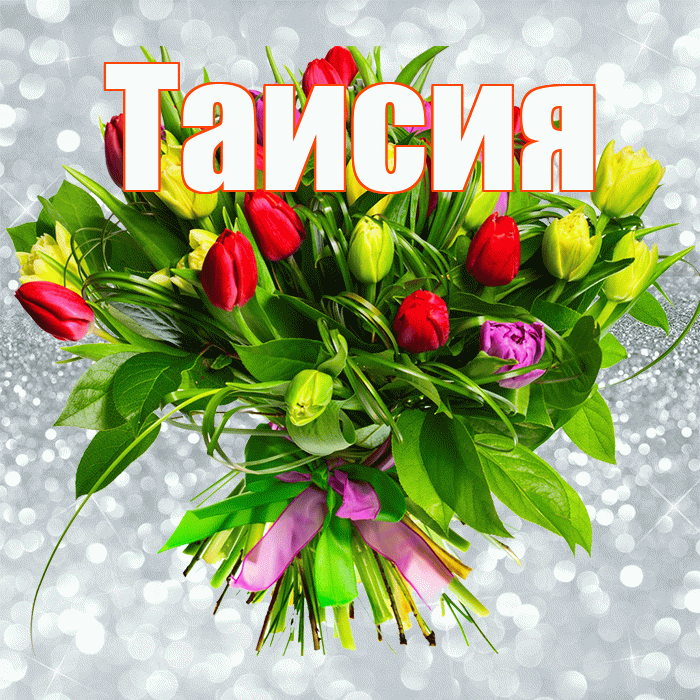 Таисия! С первым воскресеньем весны! Красивая открытка Таисии!