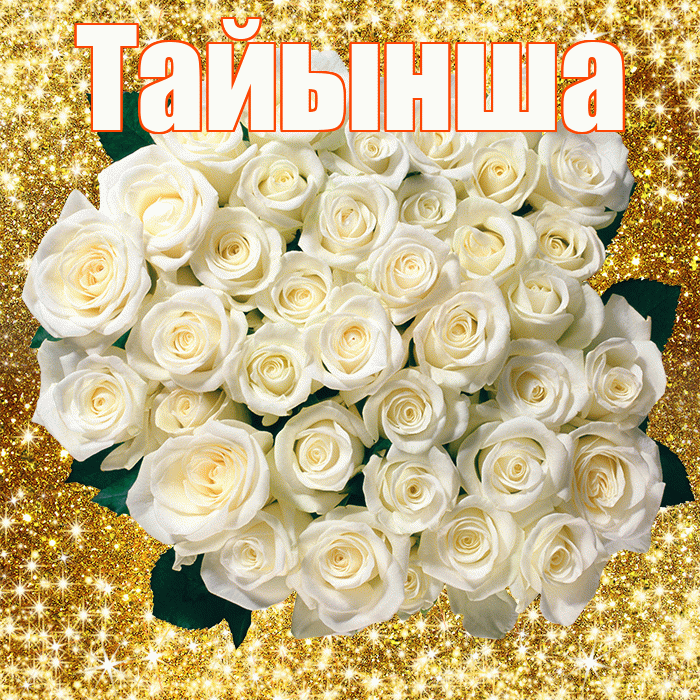 Тайынша! С первым воскресеньем весны! Красивая открытка Тайынше!