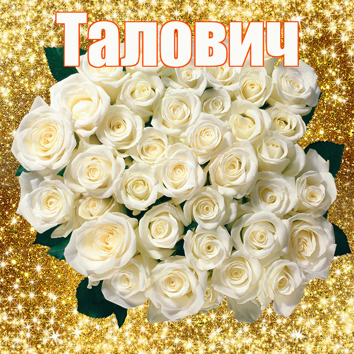 Талович! С первым воскресеньем весны! Красивая открытка Таловичу!