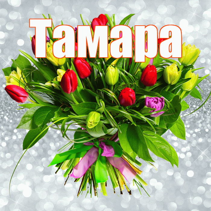 Тамара! С первым воскресеньем весны! Красивая открытка Тамаре!