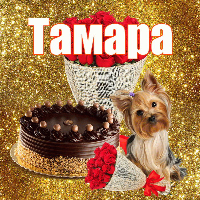 Тамара! С первым воскресеньем весны! Красивая открытка Тамаре!