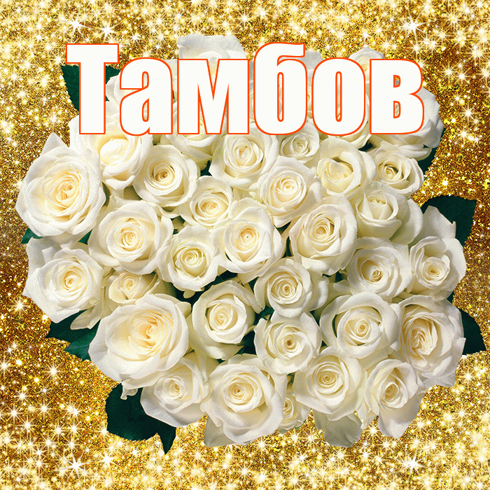 Тамбов! С первым воскресеньем весны! Красивая открытка Тамбову!