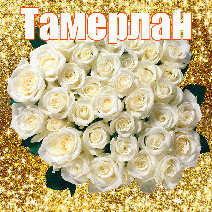 Тамерлан! С первым воскресеньем весны! Красивая открытка Тамерлану!
