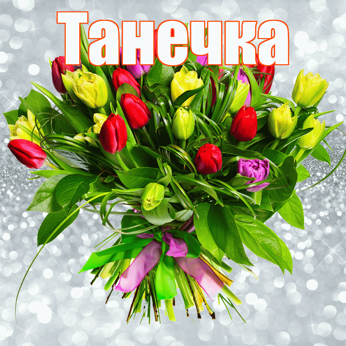 Танечка! С первым воскресеньем весны! Красивая открытка !